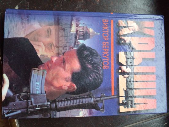 В.БЕРКУТОВ "КРЫША"