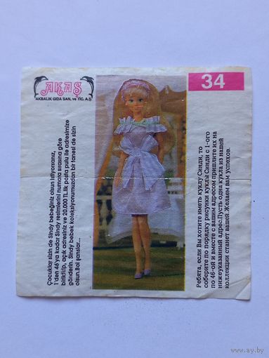 Вкладыш от жвачки Sindy Akas Синди номер 34