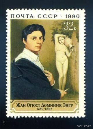 Марка СССР 1980 год. 5105. 200-летие Ж. ЭНГРА. Полная серия из 1 марки. Чистая. 5105.