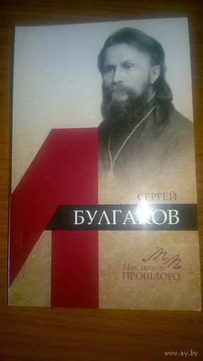 Сергей Булгаков Крылов Д.А. Наука Мыслители прошлого 2016 мягкая обложка
