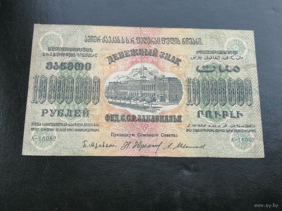 10000000 (10 миллионов) рублей 1923 г. Федерация ССР Закавказья