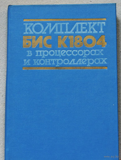 Комплект БИС К1804 в процессорах и контроллерах