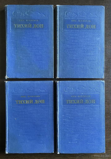 Михаил Шолохов ТИХИЙ ДОН в ЧЕТЫРЕХ томах. 1953