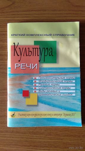 Культура речи Краткий комплексный справочник 2014 мягкая обложка 80 с. обычный формат