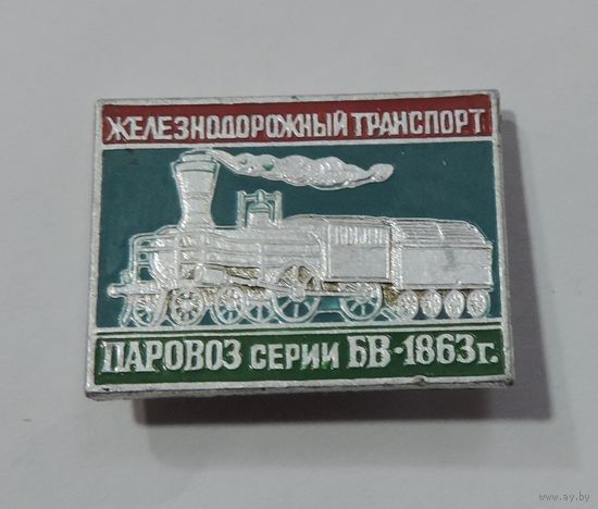 Значок "Паровоз БВ-1863г." Алюминий.