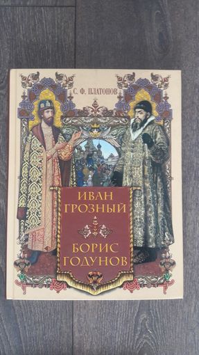Иван Грозный. Борис Годунов