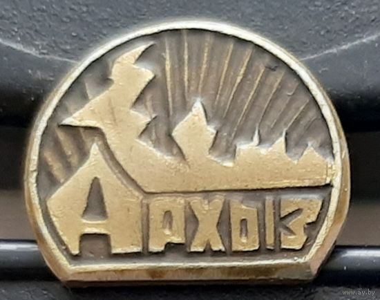 Архыз. Ар-1