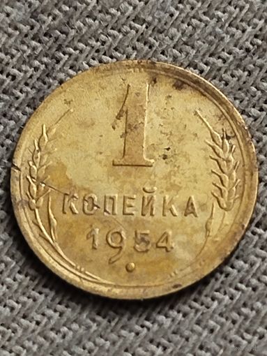 Распродажа - 1 копейка 1954г.,СССР