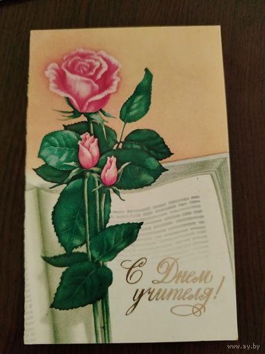 С Днём учителя 1986 Родионов В. Двойная подписанная