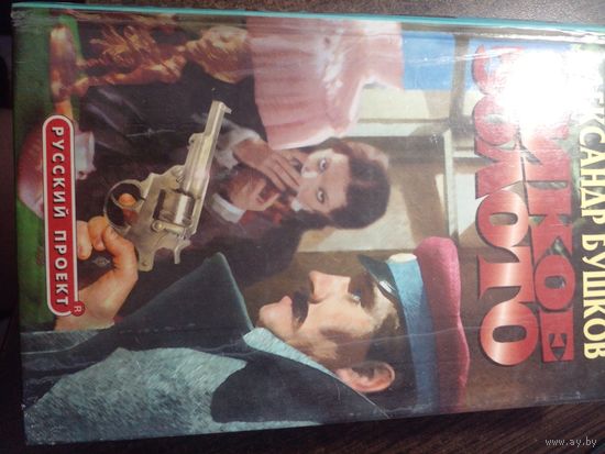 А.Бушков Дикое золото.