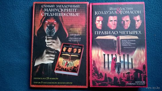 Правило четырех. Правда о "Правиле четырех".