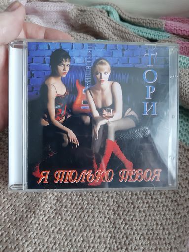 Диск Тори. Я только твоя.