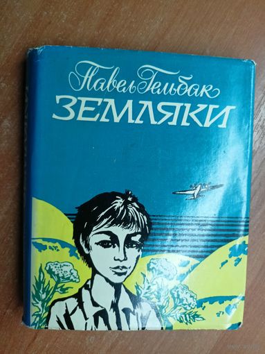 Павел Гельбак "Земляки"