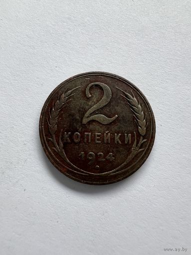 2 копейки 1924г.