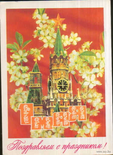 Подписанная открытка 1979г. "1 Мая. Башни Кремля" худ. И. Дергилев