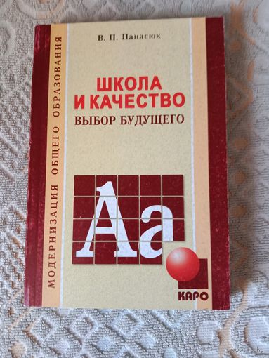 Василий Панасюк: Школа и качество. Выбор будущего
