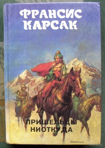 Пришельцы ниоткуда. Франсис Карсак. Серия Монстры вселенной 9.
