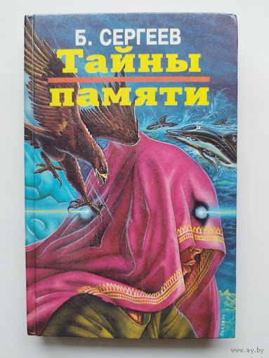 Б. Сергеев. Тайны памяти