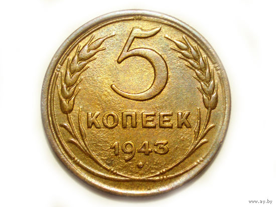 5 копеек 1943 aUNC