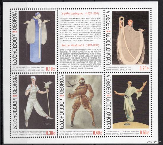 Грузия 2018. Театральная живопись. 1 блок (312)