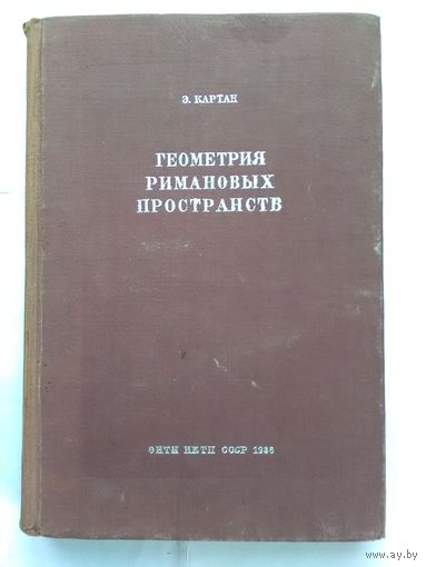 Геометрия римановых пространств. Картан Э. (1936 г.)(н)