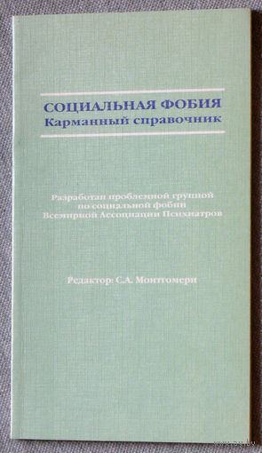 Социальная фобия. Карманный справочник.