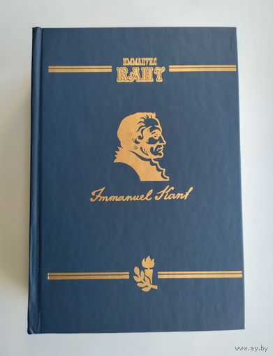 Кант Иммануил. Сочинения. Том 5. Часть1: Метафизика нравов. Метафизические первоначала учения о праве.