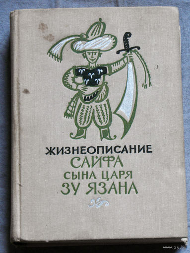 Жизнеописание Сайфа сына царя Зу Язана.