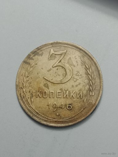3 копейки 1946 года .