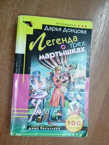 Дарья Донцова "Легенда о трех мартышках"