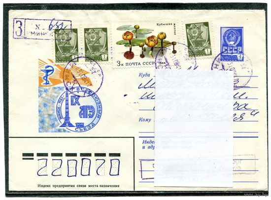 СССР 1981. ХМК. Конверт п.п. Заказное. Минск. 9 всесоюзный съезд АГЭ