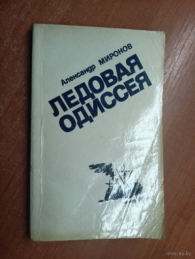 Александр Миронов "Ледовая Одиссея"