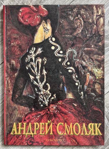 А.Смоляк. Альбом