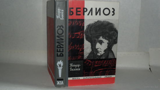 ЖЗЛ Теодор-Валенси. Берлиоз. Серия: Жизнь замечательных людей. Выпуск 14 (474).