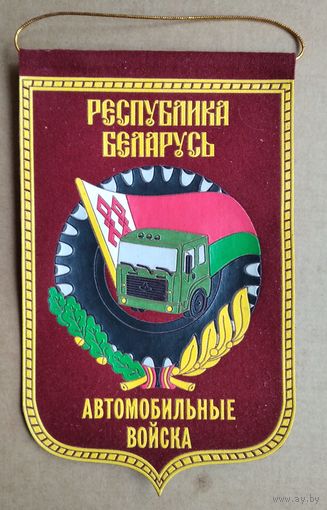 Вымпел " Республика Беларусь. Автомобильные войска "