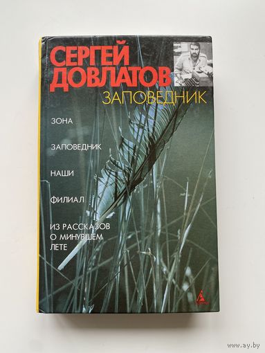 Сергей Довлатов. Заповедник и другие произведения.
