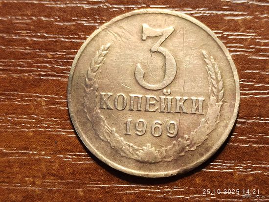 3 копейки 1969