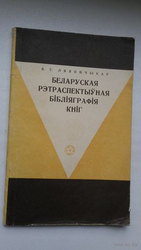 В.Е. Лявончыкаў. Беларуская рэтраспектыўная бібліяграфія кніг