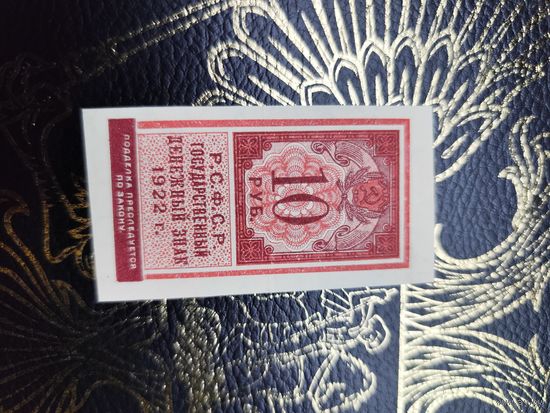 10 рублей 1922