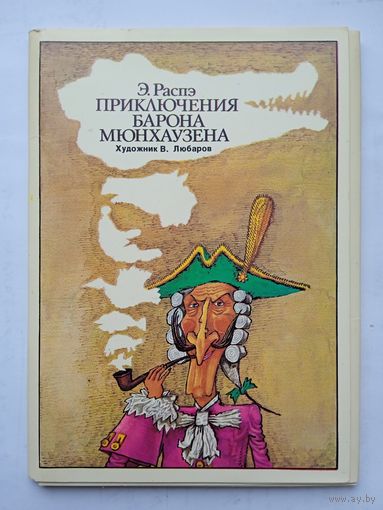 Набор открыток "Приключения барона Мюнхаузена" рис. Любарова 16 шт. 1978