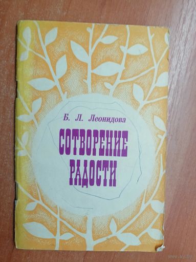 Белла Леонидова "Сотворение радости"
