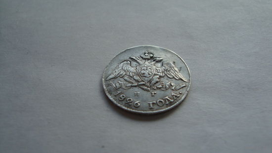 5 копеек 1826 г. СПБ НГ с рубля