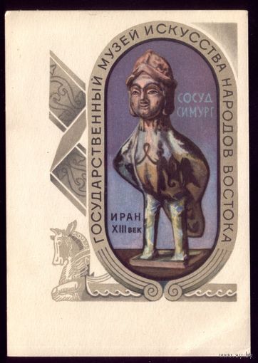 1969 год Сосуд Симург