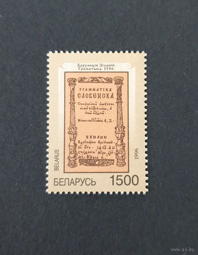 400-летие выхода из печати "Грамматики" Лаврентия Зизания Серия из 1 марки ** Беларусь 1996