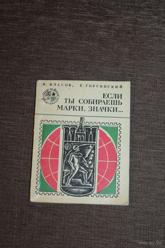 Небольшая книжка "Если ты собираешь марки, значки", 1975 года, размер 14*10.5 см., 106 страниц.
