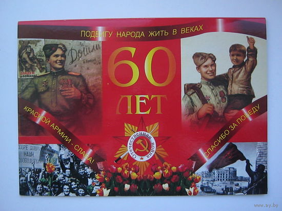 Подвигу народа жить в веках. 60 лет. двойная. большой формат.