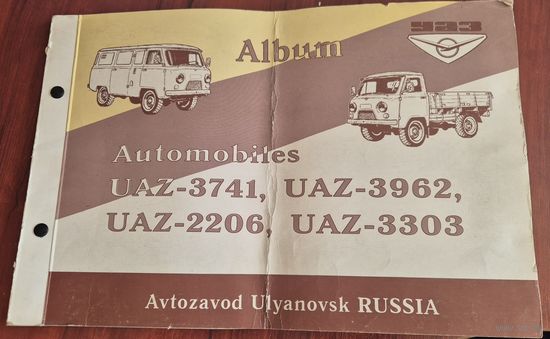 Альбом по устройству. Автомобили УАЗ-3741, УАЗ-3962, УАЗ-2206, УАЗ-3303