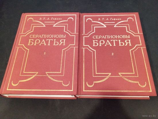 Э. Т. А. Гофман "Серапионовы братья", 2 тома, Navia Morionum