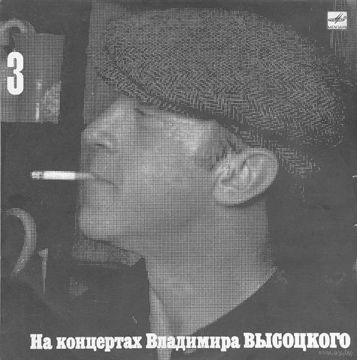 LP На концертах Владимира Высоцкого #03. Москва - Одесса (1988)