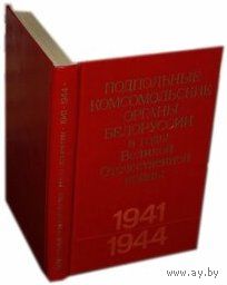 Подпольные комсомольские органы Белоруссии в годы Великой Отечественной войны. (1941 - 1944) Краткие сведения об организации, структуре и составе
